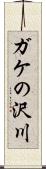 ガケの沢川 Scroll