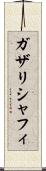 ガザリシャフィ Scroll