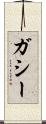 ガシー Scroll