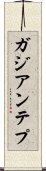 ガジアンテプ Scroll