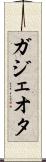 ガジェオタ Scroll
