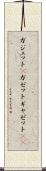 ガジェット(P) Scroll