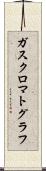 ガス・クロマトグラフ Scroll