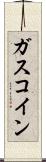 ガスコイン Scroll