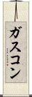 ガスコン Scroll