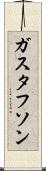 ガスタフソン Scroll