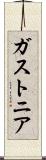 ガストニア Scroll
