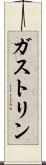 ガストリン Scroll