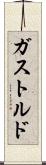 ガストルド Scroll