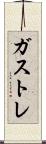 ガストレ Scroll