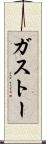 ガストー Scroll
