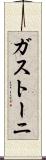 ガストーニ Scroll
