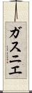 ガスニエ Scroll
