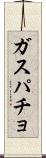 ガスパチョ Scroll