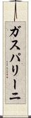 ガスパリーニ Scroll