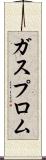 ガスプロム Scroll