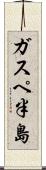 ガスペ半島 Scroll