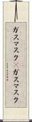 ガスマスク(P) Scroll