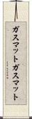 ガスマット Scroll