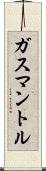 ガスマントル Scroll