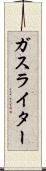 ガス・ライター Scroll
