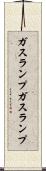 ガスランプ Scroll