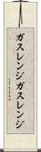 ガスレンジ Scroll