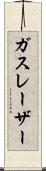 ガスレーザー Scroll