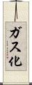 ガス化 Scroll