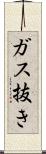 ガス抜き Scroll