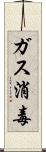 ガス消毒 Scroll