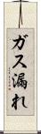 ガス漏れ Scroll