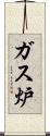 ガス炉 Scroll