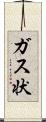 ガス状 Scroll