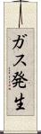 ガス発生 Scroll