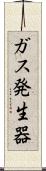 ガス発生器 Scroll