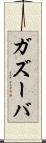 ガズーバ Scroll