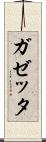 ガゼッタ Scroll