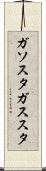 ガソスタ Scroll