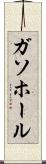 ガソホール Scroll