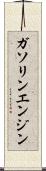 ガソリン・エンジン Scroll