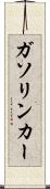 ガソリン・カー Scroll