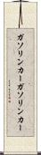 ガソリンカー Scroll
