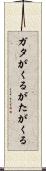 ガタがくる Scroll