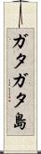 ガタガタ島 Scroll