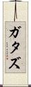 ガタズ Scroll