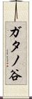 ガタノ谷 Scroll