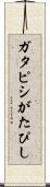 ガタピシ Scroll