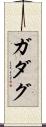 ガダグ Scroll