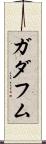 ガダフム Scroll